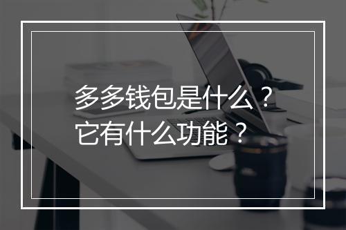 多多钱包是什么？它有什么功能？