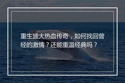 重生盛大热血传奇，如何找回曾经的激情？还能重温经典吗？