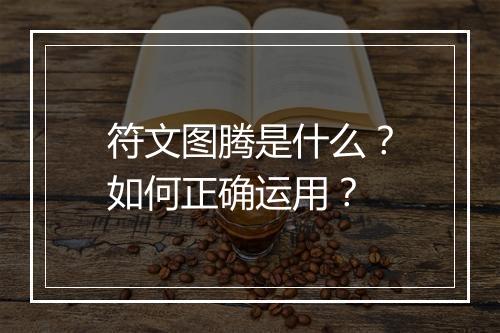 符文图腾是什么？如何正确运用？