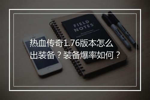 热血传奇1.76版本怎么出装备？装备爆率如何？