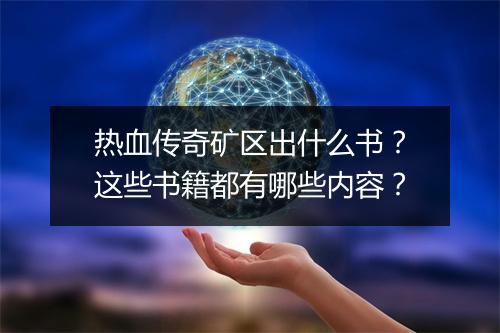 热血传奇矿区出什么书？这些书籍都有哪些内容？