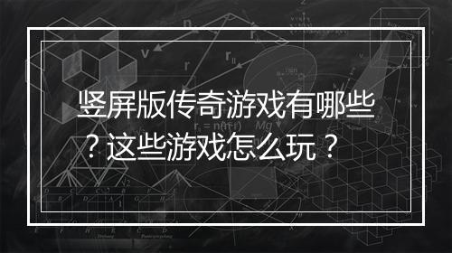 竖屏版传奇游戏有哪些？这些游戏怎么玩？