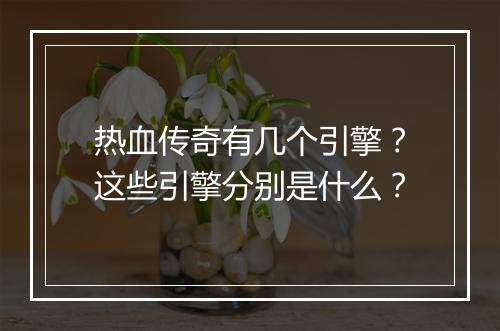 热血传奇有几个引擎？这些引擎分别是什么？
