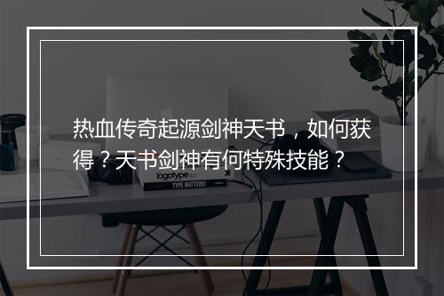 热血传奇起源剑神天书，如何获得？天书剑神有何特殊技能？
