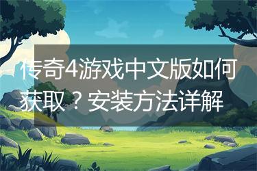 传奇4游戏中文版如何获取？安装方法详解