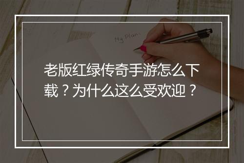 老版红绿传奇手游怎么下载？为什么这么受欢迎？