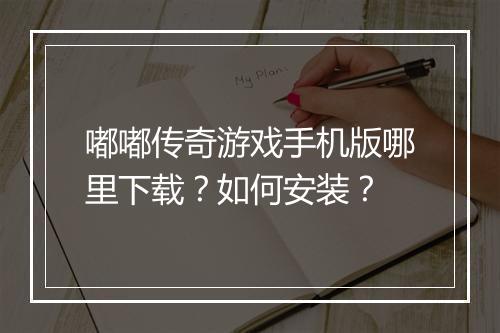 嘟嘟传奇游戏手机版哪里下载？如何安装？