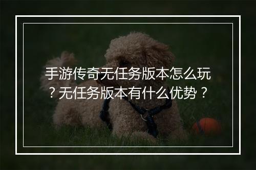 手游传奇无任务版本怎么玩？无任务版本有什么优势？