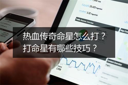 热血传奇命星怎么打？打命星有哪些技巧？
