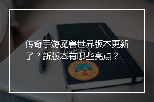 传奇手游魔兽世界版本更新了？新版本有哪些亮点？