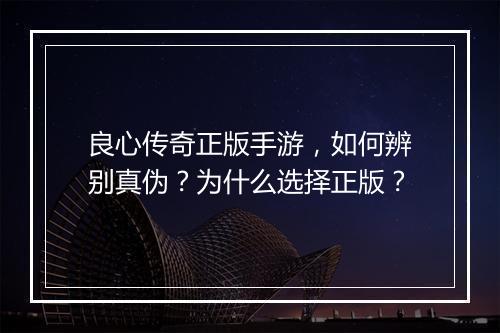 良心传奇正版手游，如何辨别真伪？为什么选择正版？