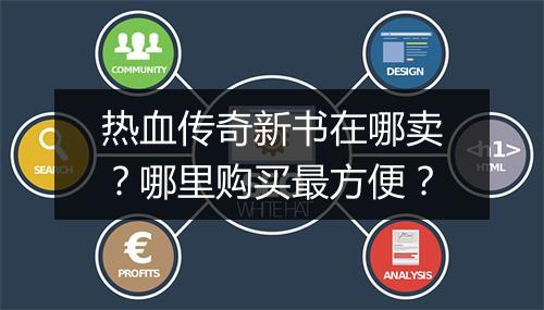 热血传奇新书在哪卖？哪里购买最方便？