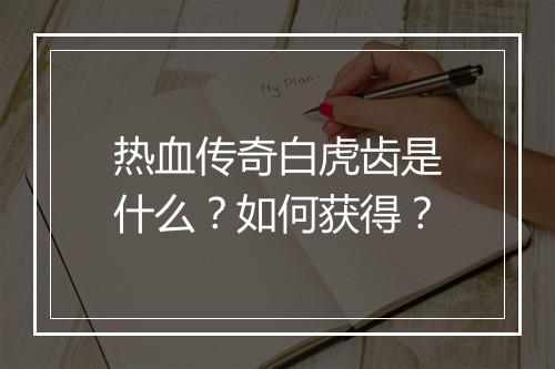 热血传奇白虎齿是什么？如何获得？