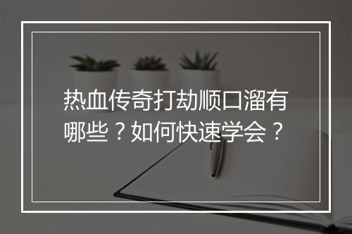 热血传奇打劫顺口溜有哪些？如何快速学会？