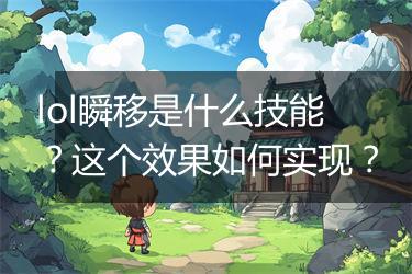 lol瞬移是什么技能？这个效果如何实现？