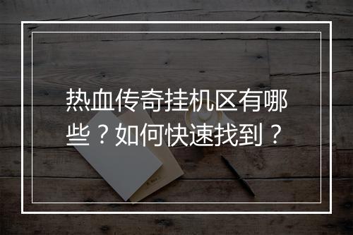 热血传奇挂机区有哪些？如何快速找到？