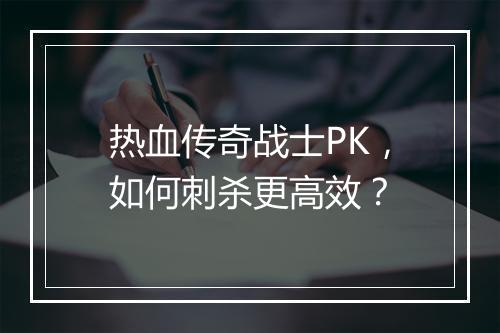 热血传奇战士PK，如何刺杀更高效？