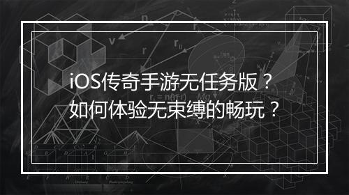iOS传奇手游无任务版？如何体验无束缚的畅玩？