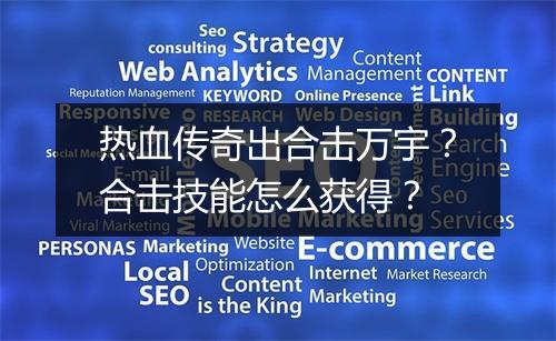 热血传奇出合击万宇？合击技能怎么获得？