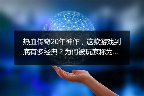 热血传奇20年神作，这款游戏到底有多经典？为何被玩家称为神作？