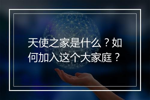 天使之家是什么？如何加入这个大家庭？