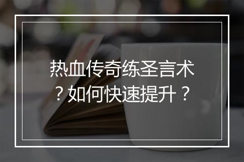 热血传奇练圣言术？如何快速提升？