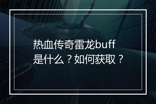 热血传奇雷龙buff是什么？如何获取？