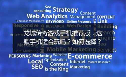 龙城传奇游戏手机推荐版，这款手机适合玩吗？如何选择？