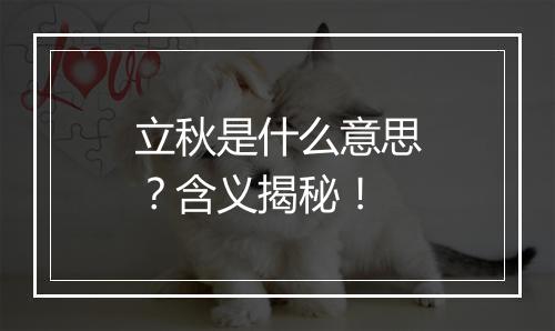 立秋是什么意思？含义揭秘！