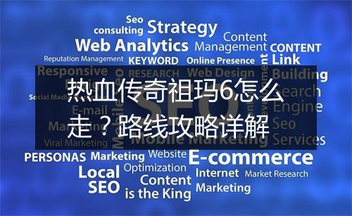 热血传奇祖玛6怎么走？路线攻略详解