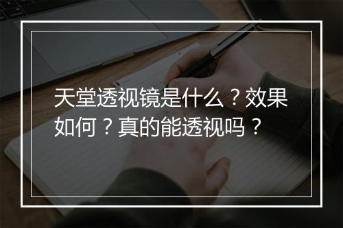 天堂透视镜是什么？效果如何？真的能透视吗？