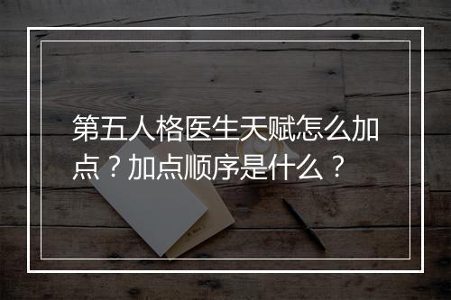 第五人格医生天赋怎么加点？加点顺序是什么？