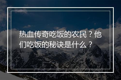 热血传奇吃饭的农民？他们吃饭的秘诀是什么？