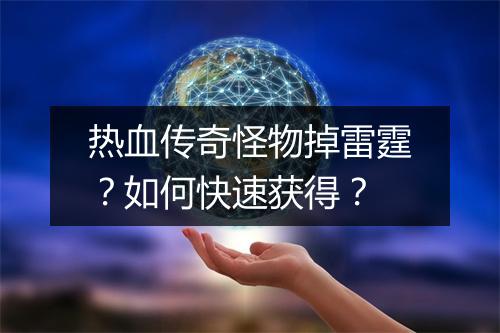 热血传奇怪物掉雷霆？如何快速获得？
