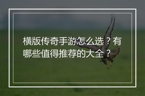 横版传奇手游怎么选？有哪些值得推荐的大全？