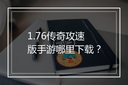 1.76传奇攻速版手游哪里下载？
