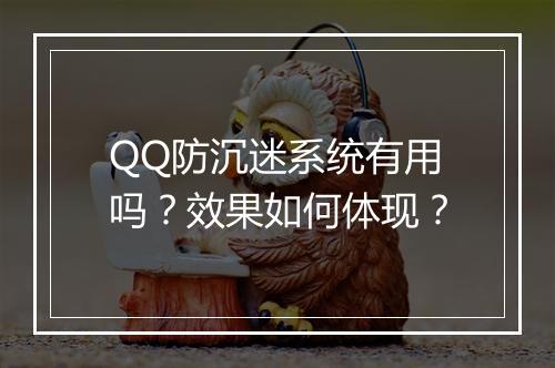 QQ防沉迷系统有用吗？效果如何体现？