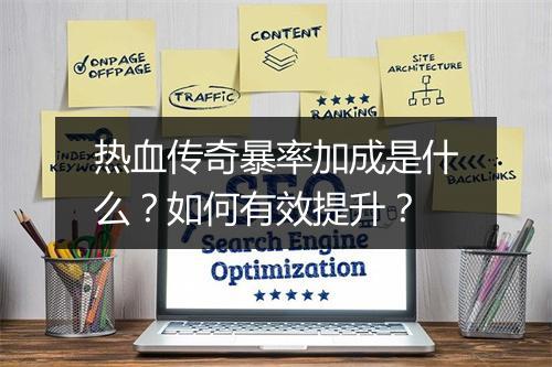 热血传奇暴率加成是什么？如何有效提升？