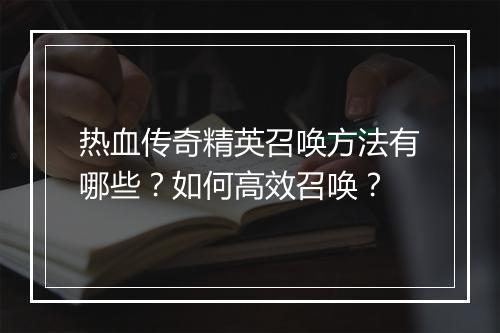 热血传奇精英召唤方法有哪些？如何高效召唤？