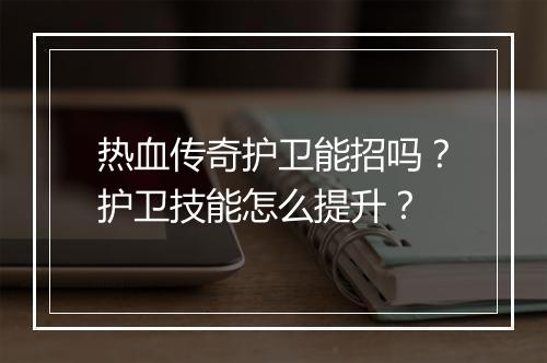 热血传奇护卫能招吗？护卫技能怎么提升？
