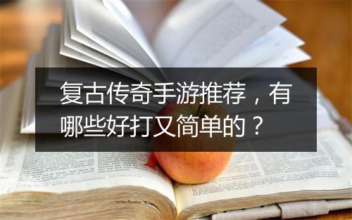复古传奇手游推荐，有哪些好打又简单的？