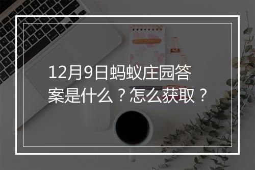 12月9日蚂蚁庄园答案是什么？怎么获取？