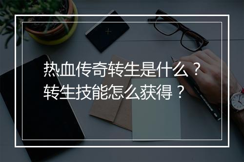 热血传奇转生是什么？转生技能怎么获得？