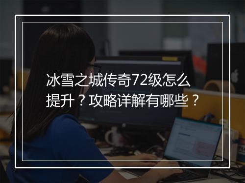 冰雪之城传奇72级怎么提升？攻略详解有哪些？