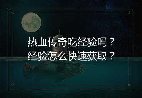 热血传奇吃经验吗？经验怎么快速获取？