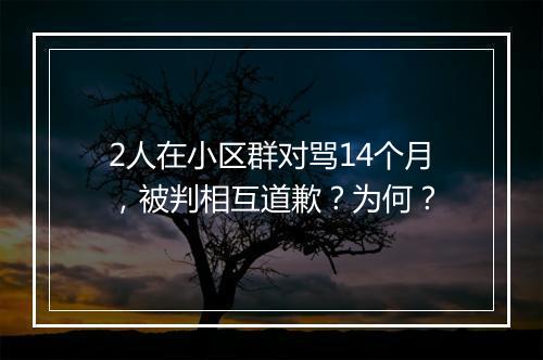 2人在小区群对骂14个月，被判相互道歉？为何？