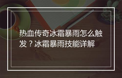 热血传奇冰霜暴雨怎么触发？冰霜暴雨技能详解