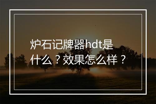 炉石记牌器hdt是什么？效果怎么样？
