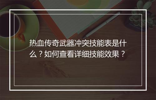 热血传奇武器冲突技能表是什么？如何查看详细技能效果？