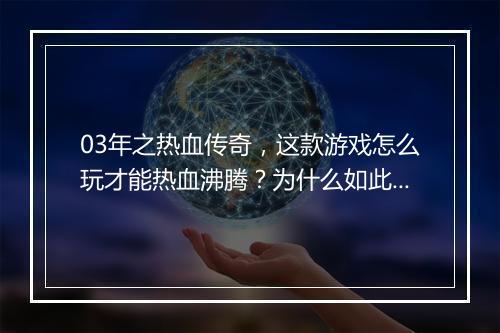 03年之热血传奇，这款游戏怎么玩才能热血沸腾？为什么如此经典？